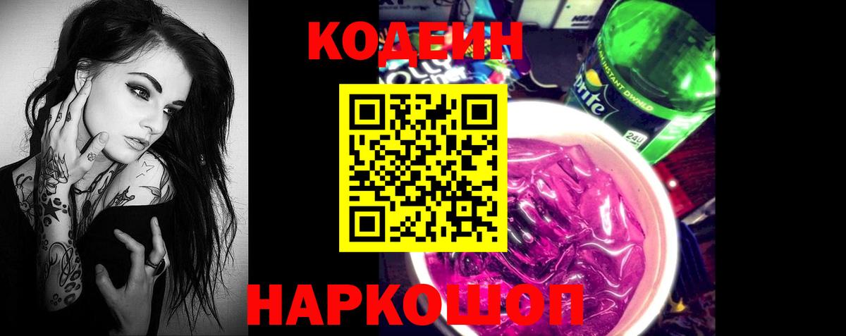 Кодеин Purple Drank  Вход с VPN  Острогожск  Codein напиток Lean (лин) 